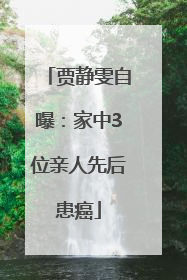贾静雯自曝：家中3位亲人先后患癌