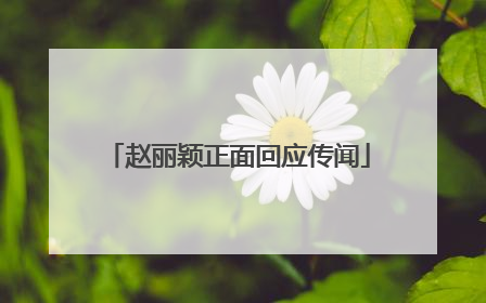 赵丽颖正面回应传闻