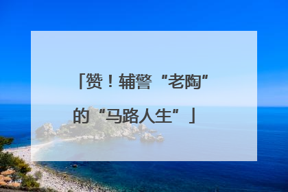 赞！辅警“老陶”的“马路人生”