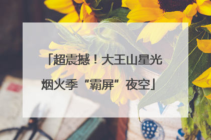 超震撼！大王山星光烟火季“霸屏”夜空