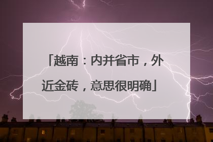 越南：内并省市，外近金砖，意思很明确