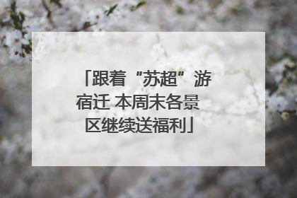 跟着“苏超”游宿迁 本周末各景区继续送福利
