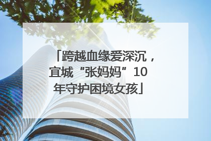 跨越血缘爱深沉，宜城“张妈妈”10年守护困境女孩