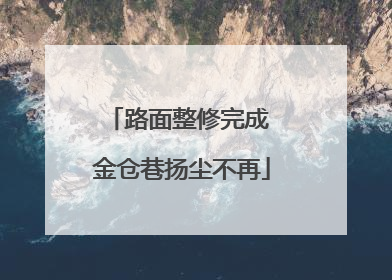 路面整修完成 金仓巷扬尘不再