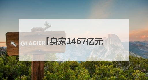 身家1467亿元！泡泡玛特创始人王宁成河南新首富