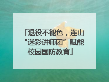 退役不褪色，连山“迷彩讲师团”赋能校园国防教育