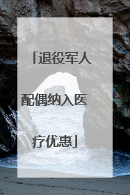 退役军人配偶纳入医疗优惠