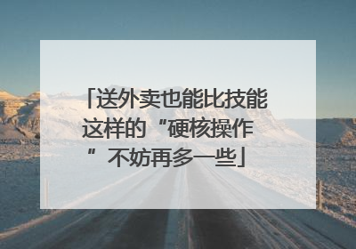 送外卖也能比技能 这样的“硬核操作”不妨再多一些