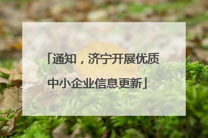 通知，济宁开展优质中小企业信息更新