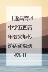 遂昌育才中学五四青年节火炬传递活动燃动校园