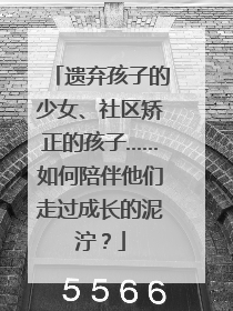 遗弃孩子的少女、社区矫正的孩子……如何陪伴他们走过成长的泥泞？