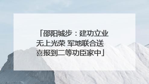 邵阳城步：建功立业无上光荣 军地联合送喜报到二等功臣家中