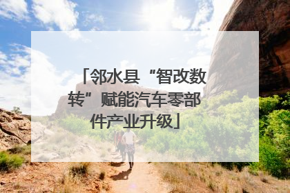 邻水县“智改数转”赋能汽车零部件产业升级