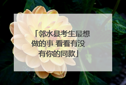 邻水县考生最想做的事 看看有没有你的同款