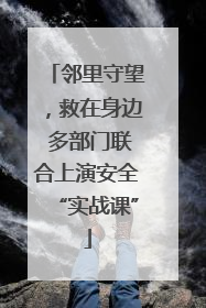邻里守望，救在身边 多部门联合上演安全“实战课”