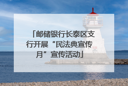邮储银行长泰区支行开展“民法典宣传月”宣传活动
