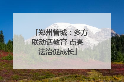 郑州管城：多方联动话教育 点亮法治促成长