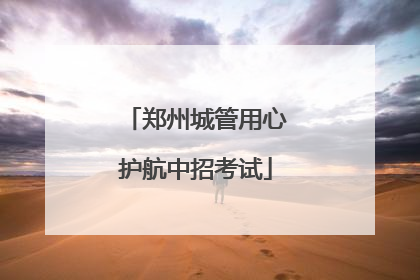 郑州城管用心护航中招考试
