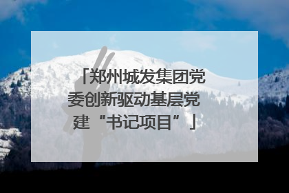 郑州城发集团党委创新驱动基层党建“书记项目”