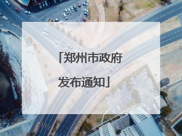 郑州市政府发布通知