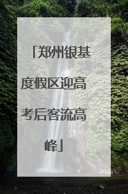 郑州银基度假区迎高考后客流高峰