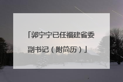 郭宁宁已任福建省委副书记（附简历）