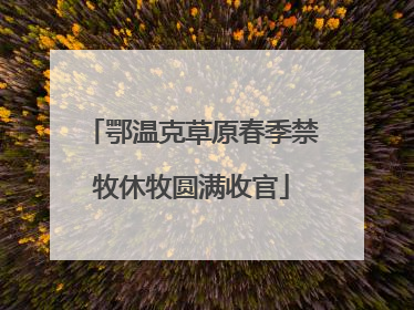 鄂温克草原春季禁牧休牧圆满收官