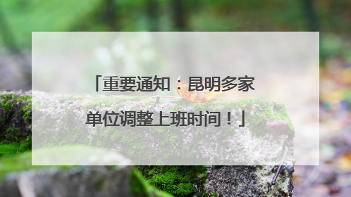 重要通知：昆明多家单位调整上班时间！