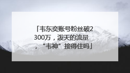 韦东奕账号粉丝破2300万，泼天的流量，“韦神”接得住吗