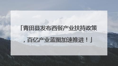 青田县发布西餐产业扶持政策，百亿产业蓝图加速推进！