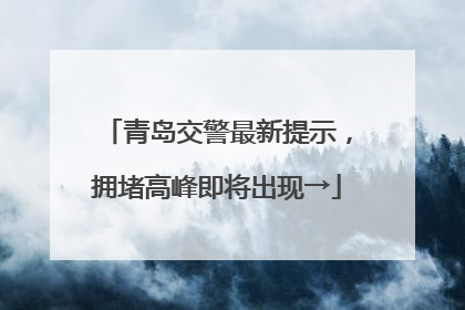 青岛交警最新提示，拥堵高峰即将出现→