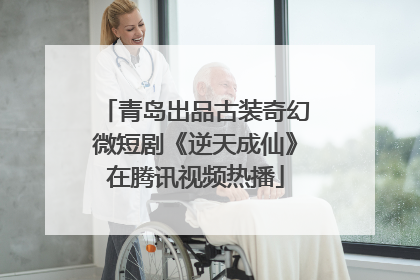 青岛出品古装奇幻微短剧《逆天成仙》在腾讯视频热播