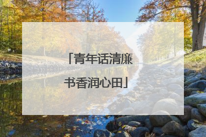 青年话清廉 书香润心田