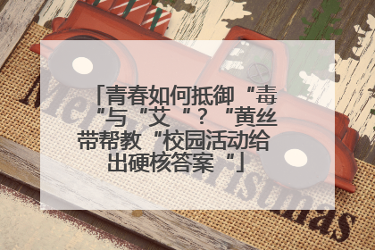 青春如何抵御“毒“与“艾“？“黄丝带帮教“校园活动给出硬核答案“