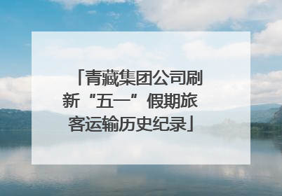 青藏集团公司刷新“五一”假期旅客运输历史纪录
