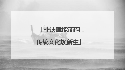 非遗赋能商圈，传统文化焕新生