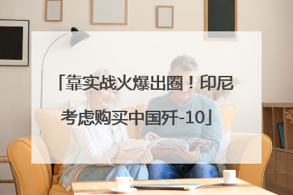 靠实战火爆出圈！印尼考虑购买中国歼-10