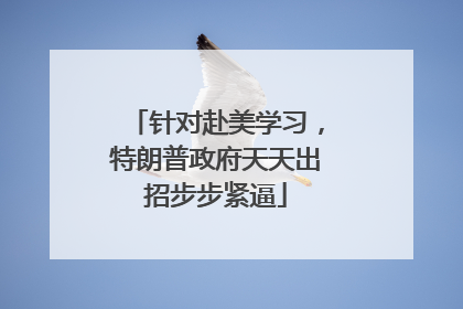 针对赴美学习，特朗普政府天天出招步步紧逼