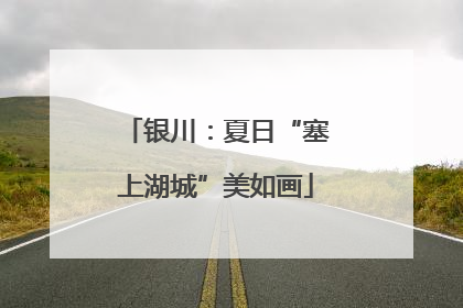 银川：夏日“塞上湖城”美如画