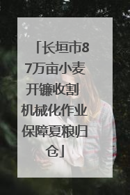 长垣市87万亩小麦开镰收割 机械化作业保障夏粮归仓