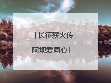 长征薪火传 阿坝爱同心