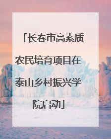 长春市高素质农民培育项目在泰山乡村振兴学院启动