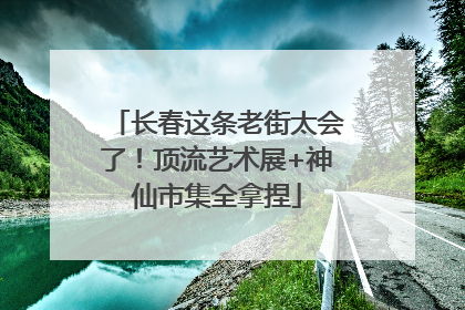 长春这条老街太会了！顶流艺术展+神仙市集全拿捏
