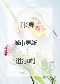 长春，城市更新进行时