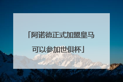 阿诺德正式加盟皇马 可以参加世俱杯