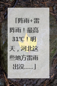 阵雨+雷阵雨！最高31℃！明天，河北这些地方雷雨出没……