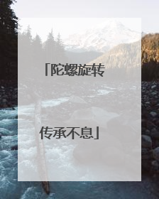 陀螺旋转 传承不息