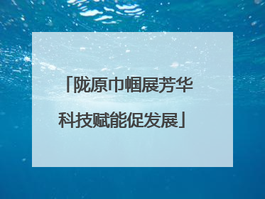陇原巾帼展芳华 科技赋能促发展