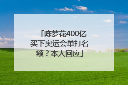 陈梦花400亿买下奥运会单打名额？本人回应