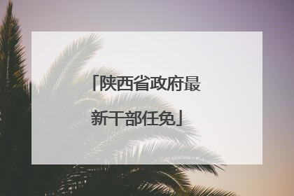陕西省政府最新干部任免